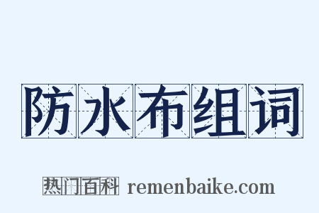 防水布组词是什么意思的图片